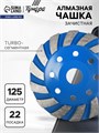 Чашка алмазная зачистная ТУНДРА, TURBO-сегментная, 125 мм 1032301 - фото 17091314