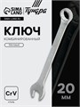 Ключ комбинированный ТУНДРА, CrV, матовый, 20 мм 877940 - фото 17091327