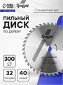 Диск пильный по дереву ТУНДРА, стандартный рез, 300 х 32 мм (кольца на 22,20,16), 40 зубьев 1032337 - фото 17091395