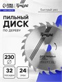 Диск пильный по дереву ТУНДРА, быстрый рез, 230 х 32 мм (кольца на 22,20,16), 24 зуба 1032333 - фото 17091418