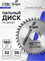 Диск пильный по дереву ТУНДРА, стандартный рез, 180 х 32 мм (кольца на 22,20,16), 36 зубьев 1032329 - фото 17091430