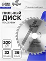 Диск пильный по дереву ТУНДРА, стандартный рез, 200 х 32 мм (кольца на 22,20,16), 36 зубьев 1032331 - фото 17091436