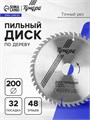 Диск пильный по дереву ТУНДРА, стандартный рез, 200 х 32 мм (кольца на 22,20,16), 48 зубьев 1032332 - фото 17091442