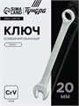 Ключ комбинированный ТУНДРА, CrV, сатин, 20 мм 877921 - фото 17091693
