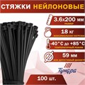 Хомут нейлоновый пластик ТУНДРА krep,  для стяжки, 3.6х200 мм, черный, в уп. 100 шт 1112940 - фото 17092025
