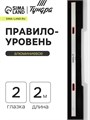 Правило-уровень алюминиевое ТУНДРА, 2 глазка, 2 рукоятки, 2 м 1123623 - фото 17092058