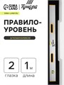 Правило-уровень алюминиевое ТУНДРА, 2 глазка, 2 рукоятки, 1 м 1123621 - фото 17092504
