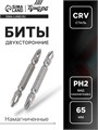 Биты двухсторонние ТУНДРА, намагниченные, сталь CrV, PH2 х 65 мм, 2 шт. 1124363 - фото 17092526