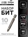 Биты ТУНДРА, намагниченные, сталь S2, PH2 х 50 мм, 10 шт. 1124361 - фото 17092532