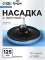 Насадка с липучкой для дрели и УШМ ТУНДРА, М14, с адаптером, 125 мм 1124375 - фото 17092642