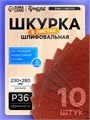 Шкурка шлифовальная в листах ТУНДРА, на тканевой основе водостойкая, 230 х 280, Р36, 10 шт. 1124376 - фото 17092777
