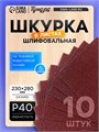 Шкурка шлифовальная в листах ТУНДРА, на тканевой основе водостойкая, 230 х 280, Р40, 10 шт. 1124377 - фото 17092841