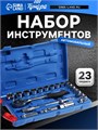 Набор инструментов в кейсе ТУНДРА, автомобильный, 1/2", 23 предмета 881878 - фото 17093053