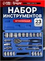 Набор инструментов в кейсе ТУНДРА, автомобильный, 1/2", 23 предмета 881883 - фото 17093081
