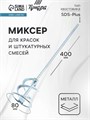 Миксер для красок и штукатурных смесей ТУНДРА, оцинкованный, SDS-plus, 80 х 10 х 400 мм 1164183 - фото 17093111