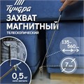 Магнит телескопический ТУНДРА, диаметр 7 мм, 135 - 560 мм, до 0,5 кг 1191332 - фото 17093607