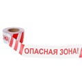 Лента оградительная "Опасная зона" 250 м, красно-белая, ширина 7,5 см, толщина 50 мкм 1338119 - фото 17093624