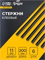 Клеевые стержни ТУНДРА, 11 х 200 мм, черные (по ковролину и коже), 6 шт. 1290480 - фото 17094237