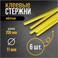 Клеевые стержни ТУНДРА, 11 х 200 мм, желтые (по бумаге и дереву), 6 шт. 1290481 - фото 17094241