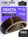 Лента абразивная бесконечная ТУНДРА, на тканевой основе, 75 х 533 мм, Р60, 10 шт. 1300824 - фото 17094402