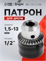 Патрон для дрели ТУНДРА, 1/2" - 20 UNF, 1.5 - 13 мм 1348151 - фото 17095249