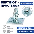 Вертлюг- пристенок неразборный №1 (длина-6 см, ширина-3 см) 1436965 - фото 17095371