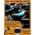Круг для полировки TORSO, мягкий, 150 мм, рельефный 1404130 - фото 17095848