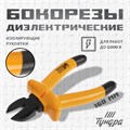 Бокорезы диэлектрические ТУНДРА, изолирующие рукоятки из резины до 1000 В, 160 мм 1532404 - фото 17096078