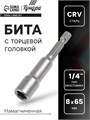 Бита с торцевой головкой ТУНДРА, сталь CrV, магнит, 8 х 65 мм 1550245 - фото 17096616