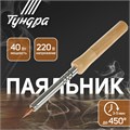 Паяльник ТУНДРА, деревянная рукоятка, 40 Вт, 220 В 1550217 - фото 17096650