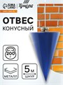 Отвес конусный ТУНДРА, шнур 5 метров, 200 г 1722202 - фото 17096909