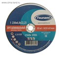 Круг зачистной по металлу TSUNAMI A 24 R BF L, 230 х 22 х 6 мм 2133974 - фото 17096949
