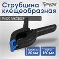 Струбцина клещеобразная ТУНДРА, 6" (150 мм) 1722634 - фото 17097798