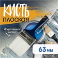 Кисть плоская ТУНДРА, искусственная щетина, пластиковая рукоятка, 2.5", 63 мм 1818245 - фото 17098036