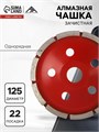 Чашка алмазная зачистная ЛОМ, однорядная, 125 мм 1856275 - фото 17098974