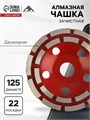 Чашка алмазная зачистная ЛОМ, двухрядная, 125 мм 1856278 - фото 17099000