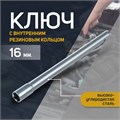 Ключ свечной СЕРВИС КЛЮЧ, 75350, с внутренним резиновым кольцом, 16 х 270 мм 2426459 - фото 17099045