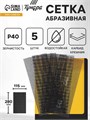 Сетка абразивная ТУНДРА ПРОФИ, водостойкая, карбид кремния, 115 х 280 мм, Р40, 5 шт. 1857953 - фото 17099188