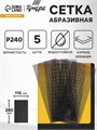 Сетка абразивная ТУНДРА, водостойкая, карбид кремния, 115 х 280 мм, Р240, 5 шт. 1857960 - фото 17099223