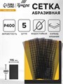 Сетка абразивная ТУНДРА ПРОФИ, водостойкая, карбид кремния, 115 х 280 мм, Р400, 5 шт. 1857962 - фото 17099233