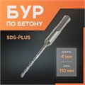 Бур по бетону ЛОМ, SDS-plus, 4 х 110 мм 1864702 - фото 17099274