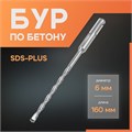Бур по бетону ЛОМ, SDS-plus, 6 х 160 мм 1864705 - фото 17099289