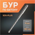 Бур по бетону ЛОМ, SDS-plus, 8 х 160 мм 1864709 - фото 17099311