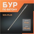 Бур по бетону ЛОМ, SDS-plus, 8 х 310 мм 1864712 - фото 17099315