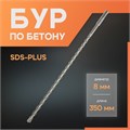 Бур по бетону ЛОМ, SDS-plus, 8 х 350 мм 1864713 - фото 17099319