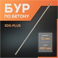 Бур по бетону ЛОМ, SDS-plus, 10 х 460 мм 1864722 - фото 17099333