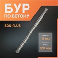 Бур по бетону ЛОМ, SDS-plus, 12 х 210 мм 1864725 - фото 17099337