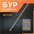 Бур по бетону ЛОМ, SDS-plus, 14 х 460 мм 1864737 - фото 17099346