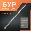 Бур по бетону ЛОМ, SDS-plus, 22 х 460 мм 1864748 - фото 17099367
