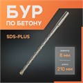 Бур по бетону ЛОМ, SDS-plus, 8 х 210 мм 1864710 - фото 17099371